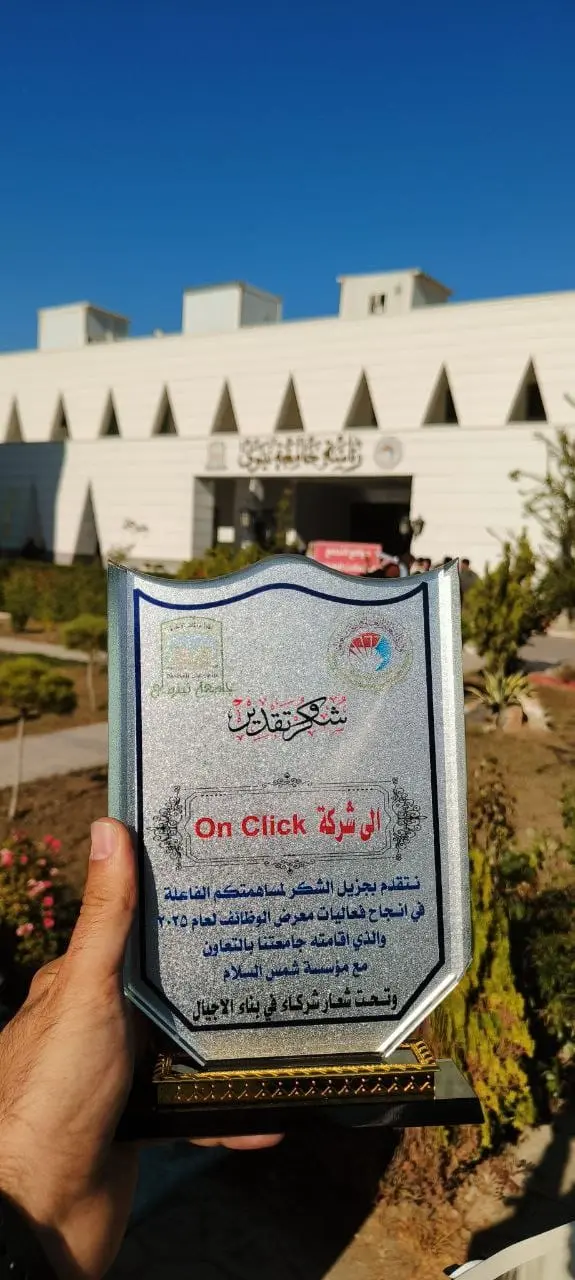 درع شكر وتقدير لشركة On Click